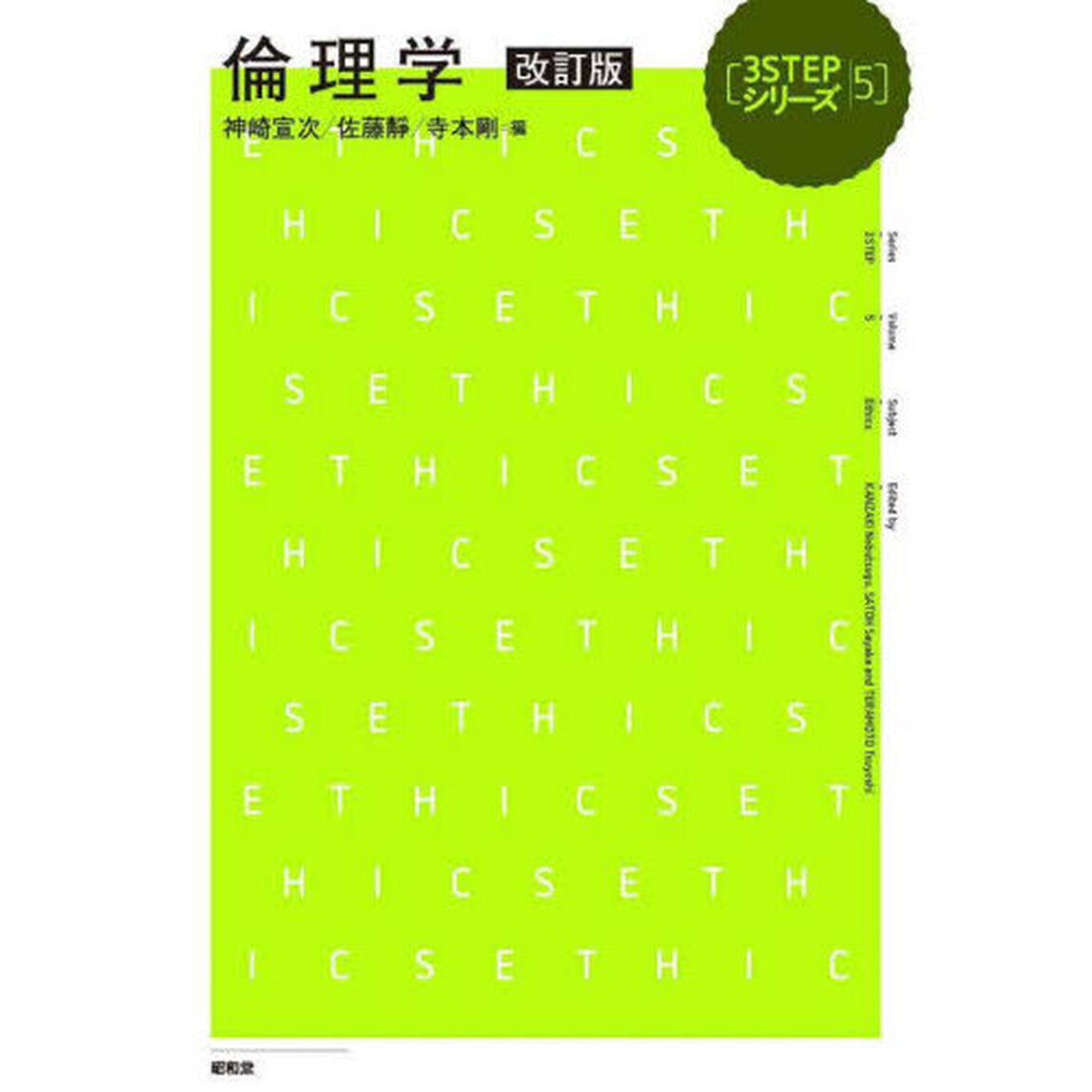 倫理学「改訂版」