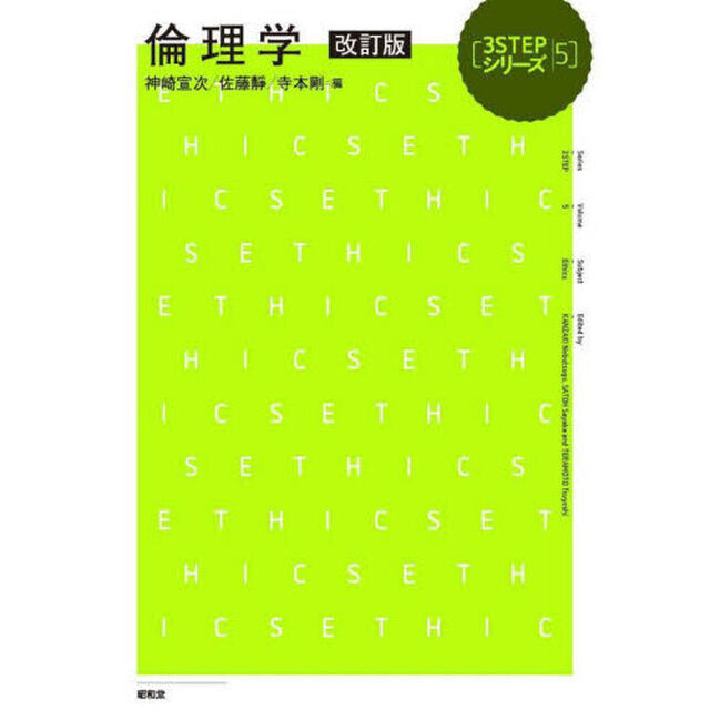 倫理学「改訂版」