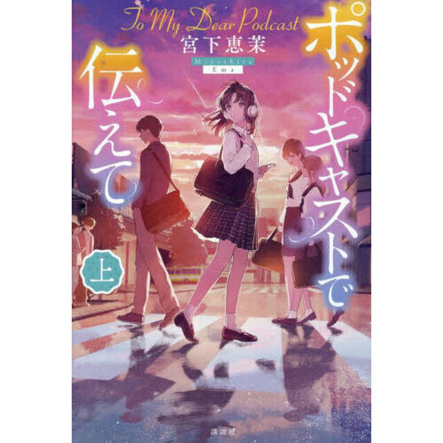 ポッドキャストで伝えて　上