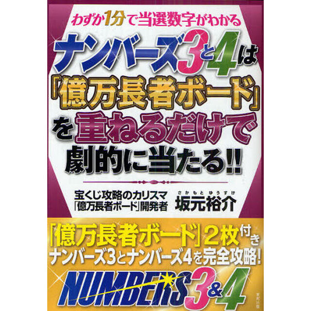 ナンバーズ３と４は「億万長者ボード」を重ねるだけで劇的に当たる！！　わずか１分で当選数字がわかる