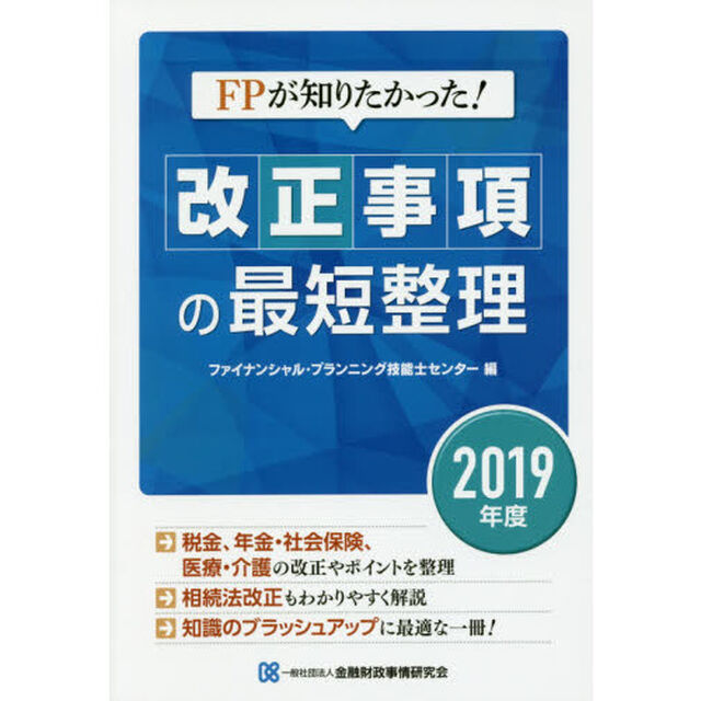 ＦＰが知りたかった！改正事項の最短整理　２０１９年度