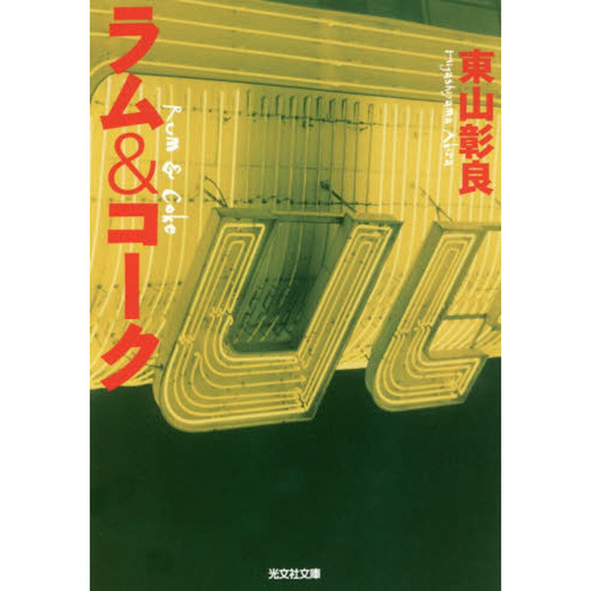 ラム＆コーク