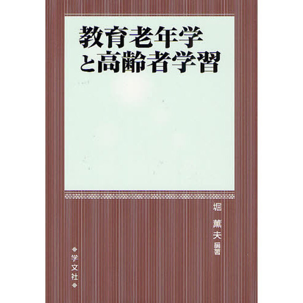 教育老年学と高齢者学習