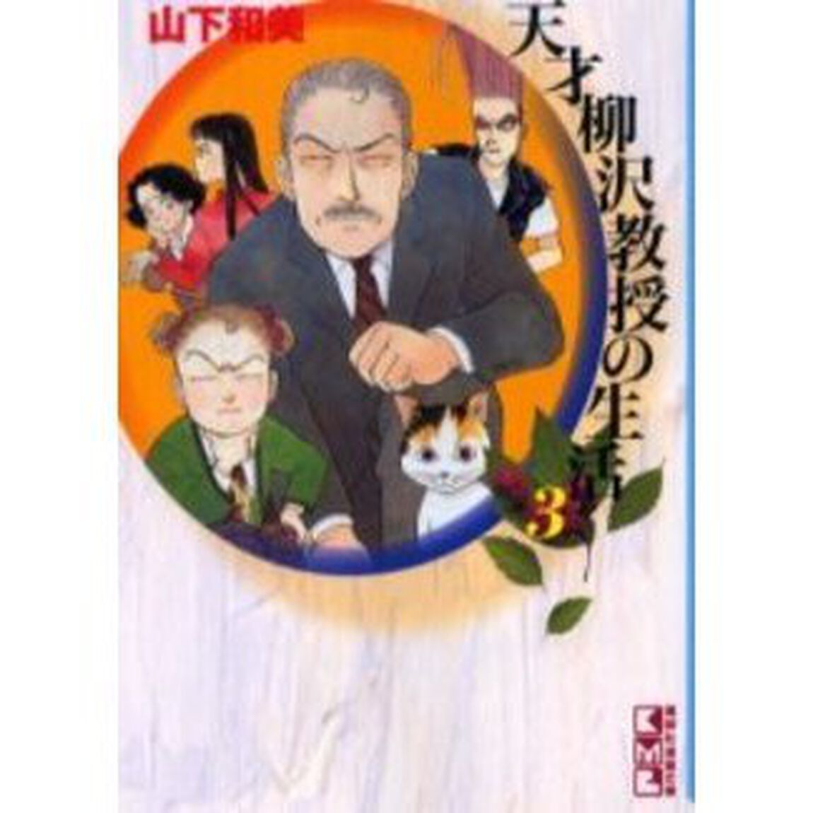 天才柳沢教授の生活　３