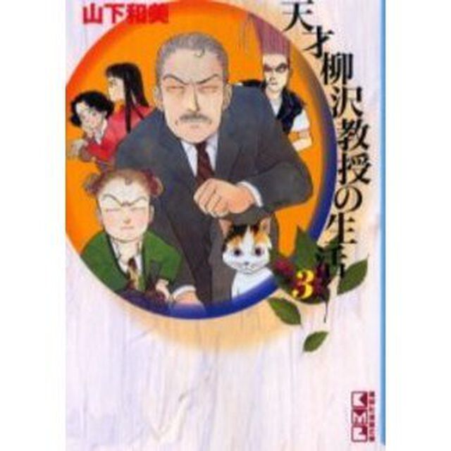 天才柳沢教授の生活　３