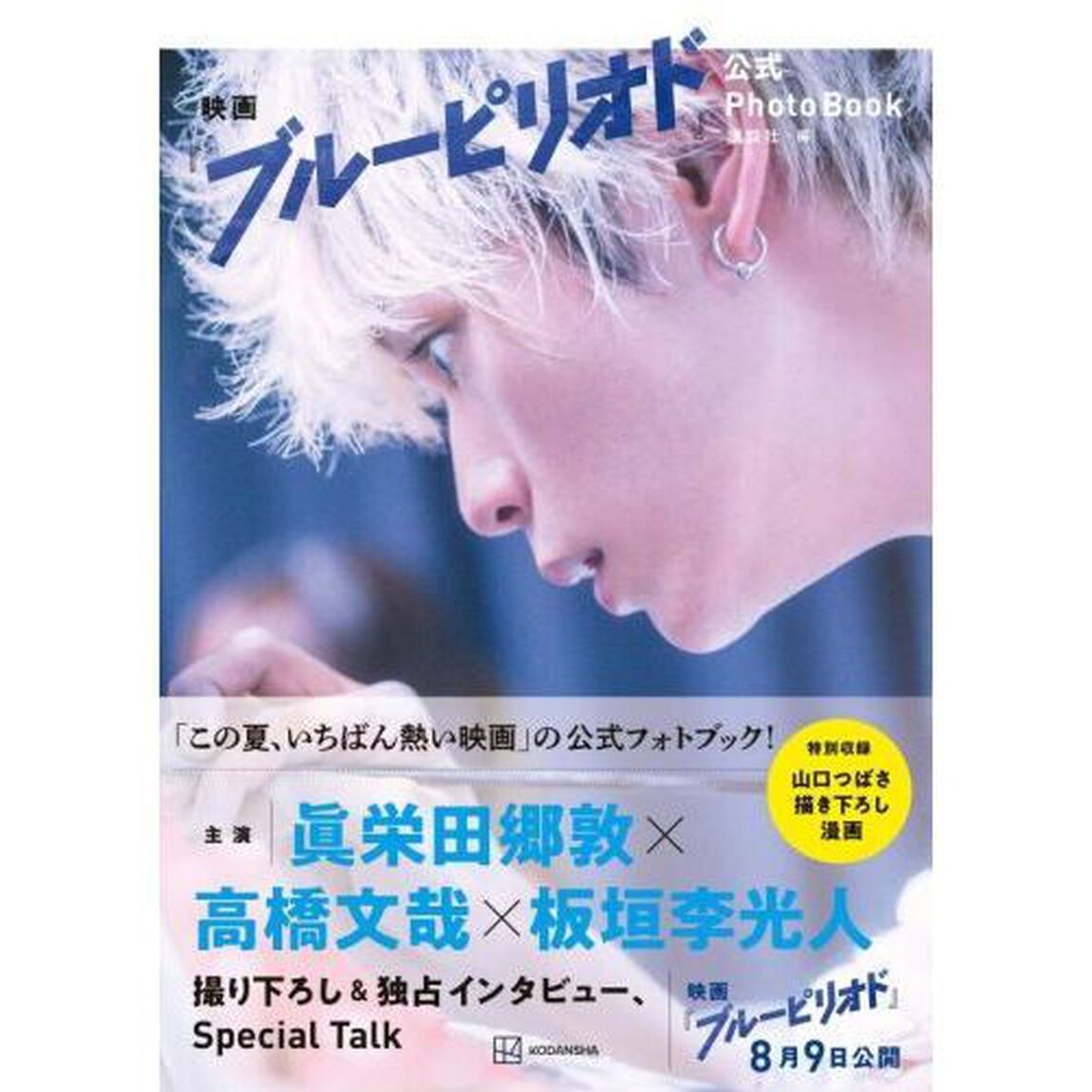 映画『ブルーピリオド』公式ＰｈｏｔｏＢｏｏｋ