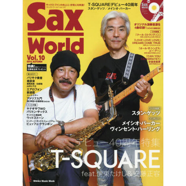 サックス・ワールド　Ｖｏｌ．１０（２０１８ＡＵＴＵＭＮ）「Ｔ－ＳＱＵＡＲＥデビュー４０周年／メイシオ・パーカー／スタン・ゲッツ」
