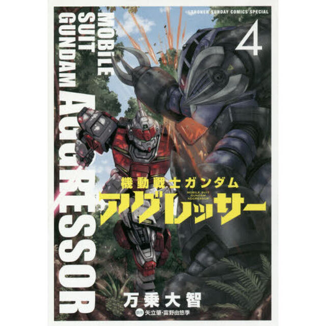 機動戦士ガンダムアグレッサー 4