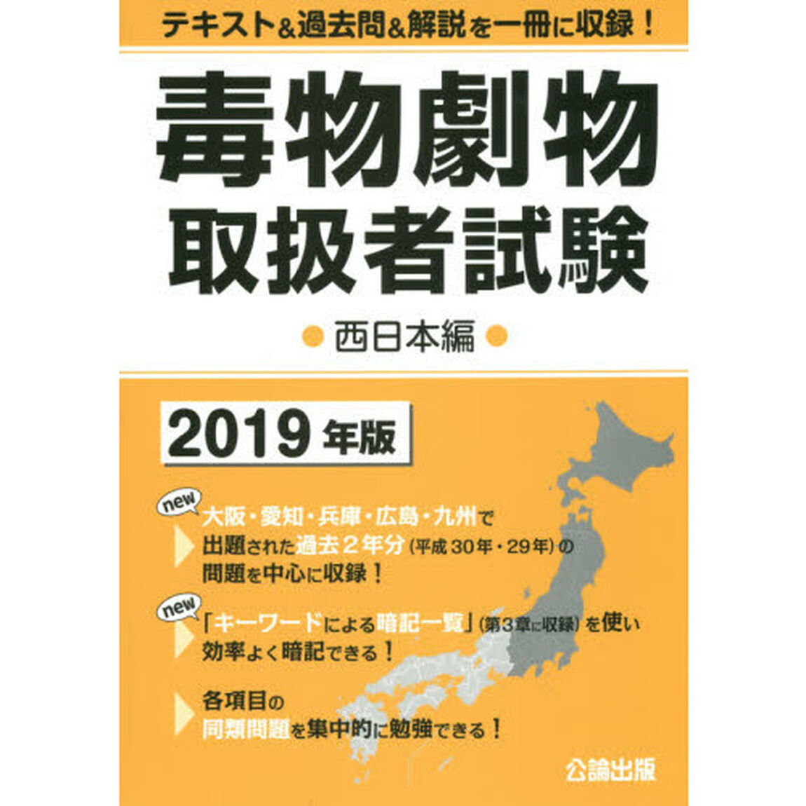 毒物劇物取扱者試験　２０１９年版西日本編