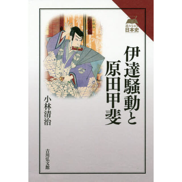 伊達騒動と原田甲斐