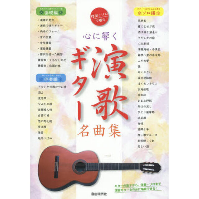 心に響く演歌ギター名曲集　伴奏とソロで嗜む