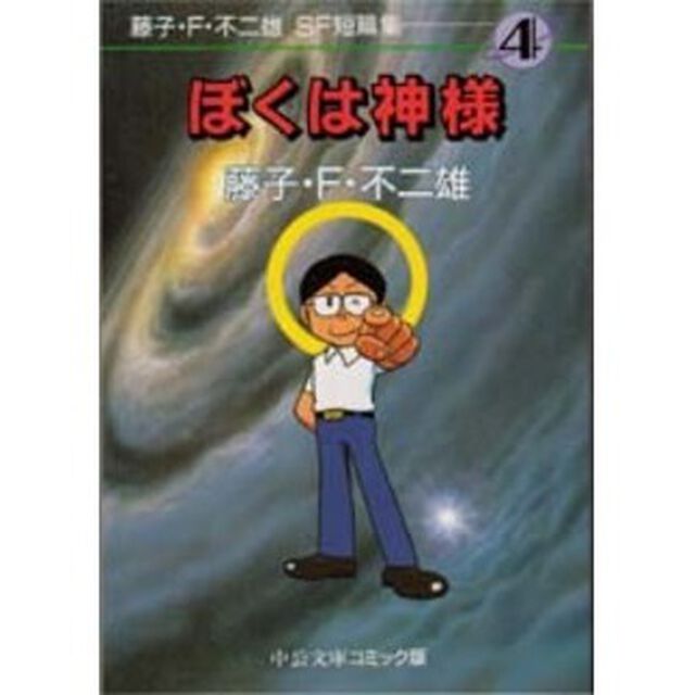 藤子・Ｆ・不二雄ＳＦ短篇集　４「ぼくは神様」