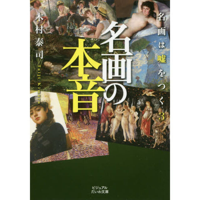 名画の本音　名画は嘘をつく　３