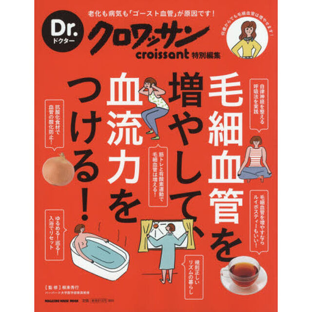 Dr.クロワッサン 毛細血管を増やして、血流力をつける!: 老化も病気も「ゴースト血管」が原因です!何歳からでも毛細血管は増やせます! (マガジンハウスムック Dr.クロワッサン)