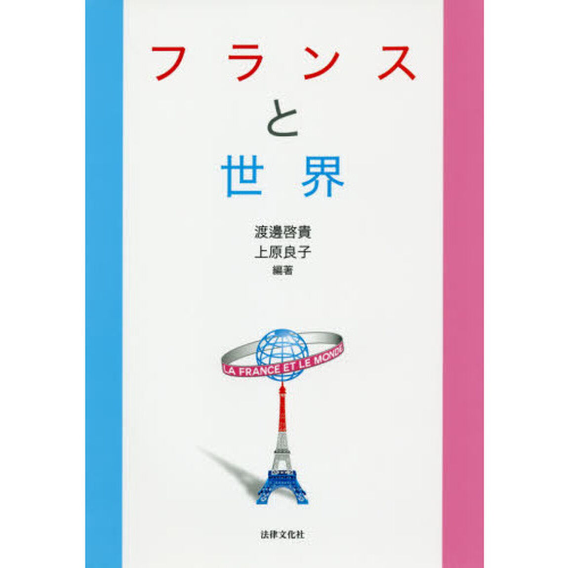 フランスと世界