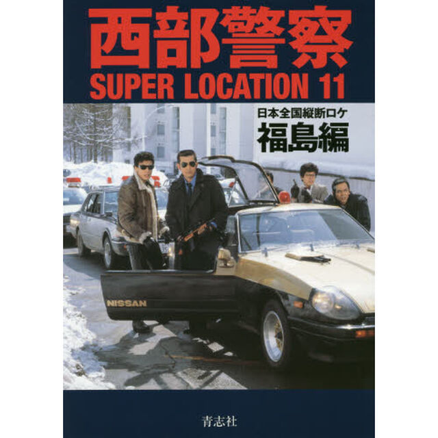 西部警察ＳＵＰＥＲ　ＬＯＣＡＴＩＯＮ　１１「日本全国縦断ロケ　福島編」