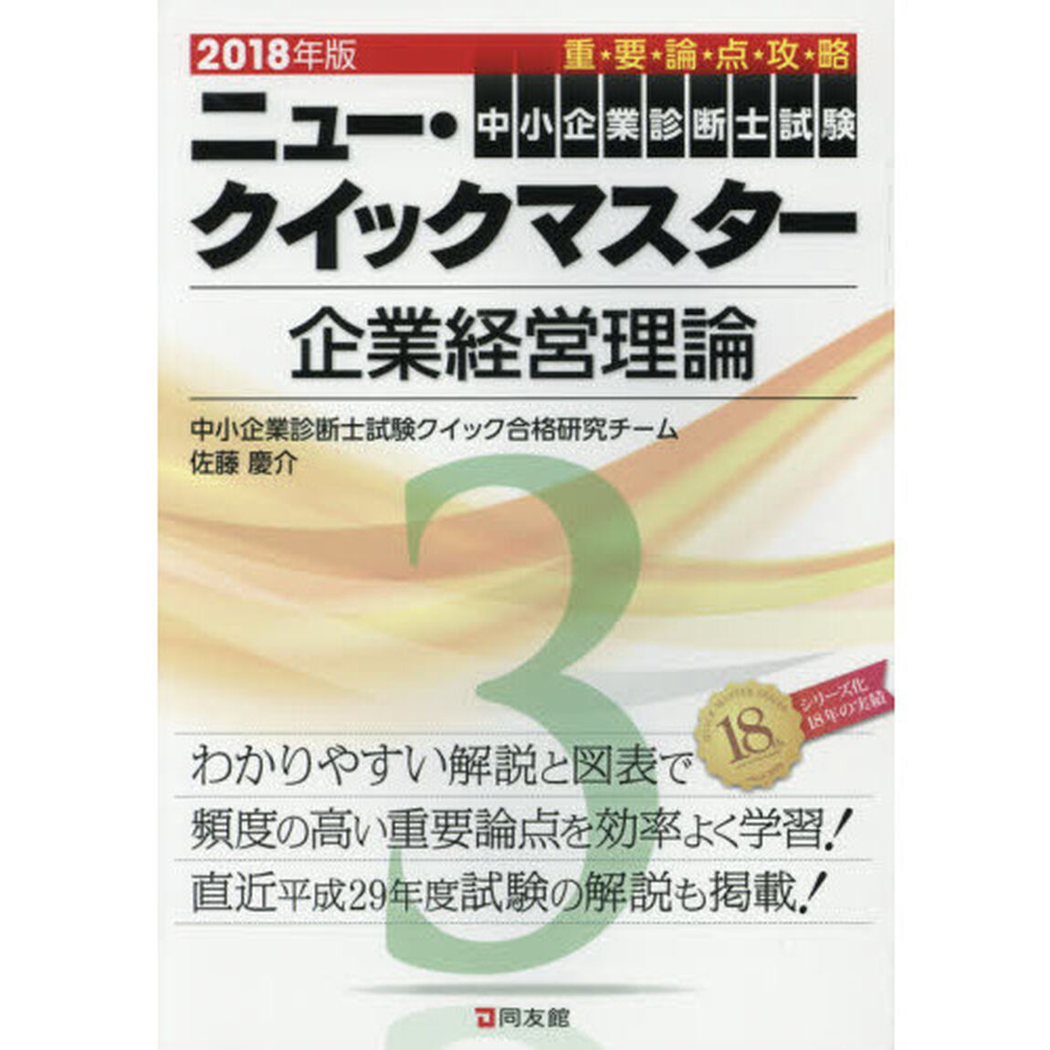 中小企業診断士試験重要論点攻略ニュー・クイックマスター　２０１８年版３「企業経営理論」