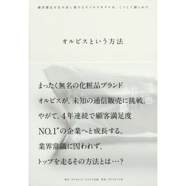 オルビスという方法　顧客満足を生み出し続けるビジネスモデルは、こうして創られた