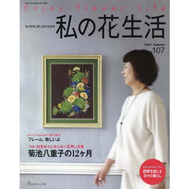 私の花生活　ＮＯ．１０７（２０２２Ａｕｔｕｍｎ）「菊池八重子の１２ケ月」