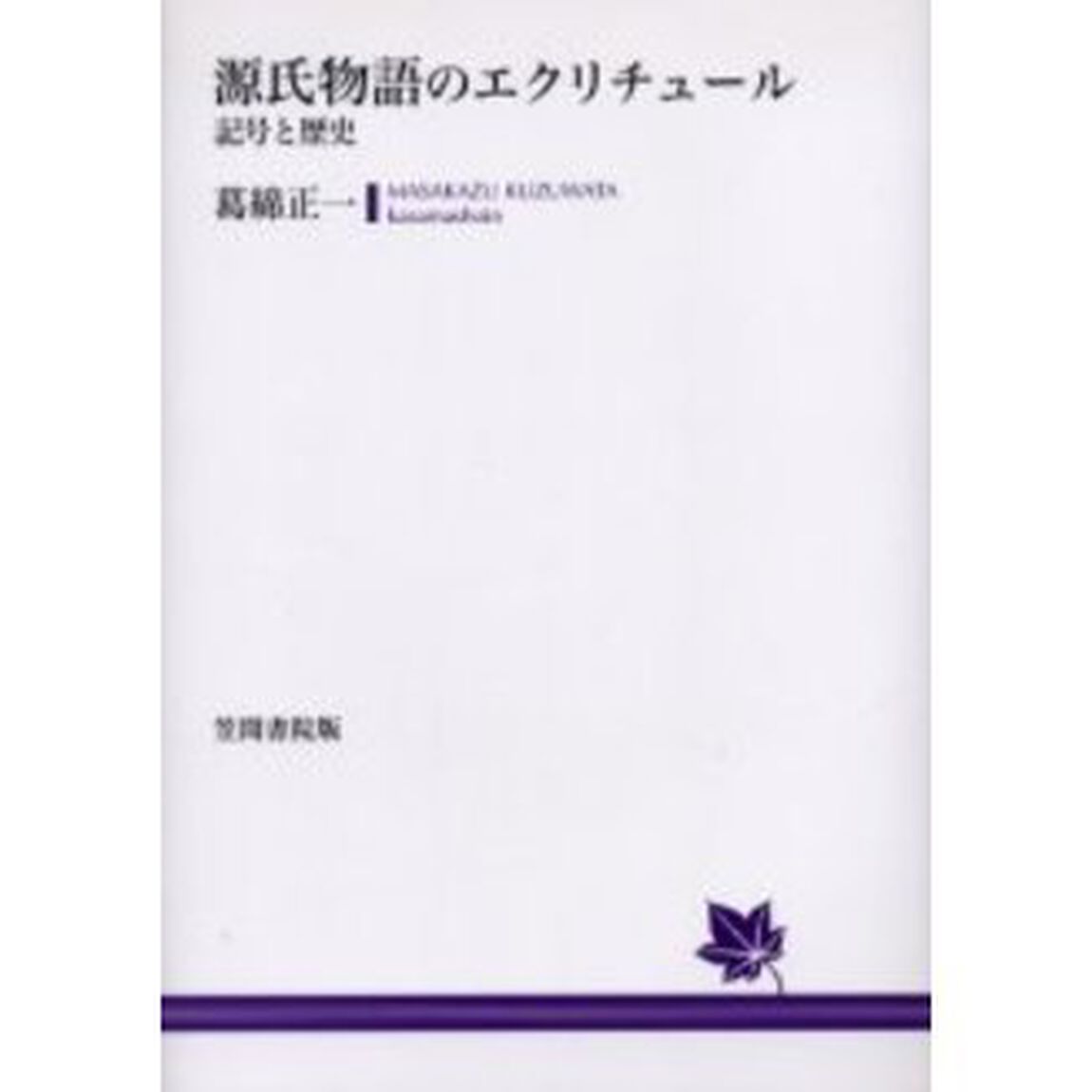 源氏物語のエクリチュール　記号と歴史