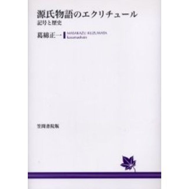 源氏物語のエクリチュール　記号と歴史