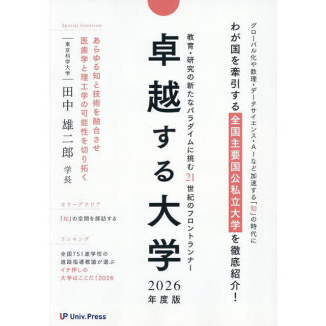 卓越する大学　２０２６年度版