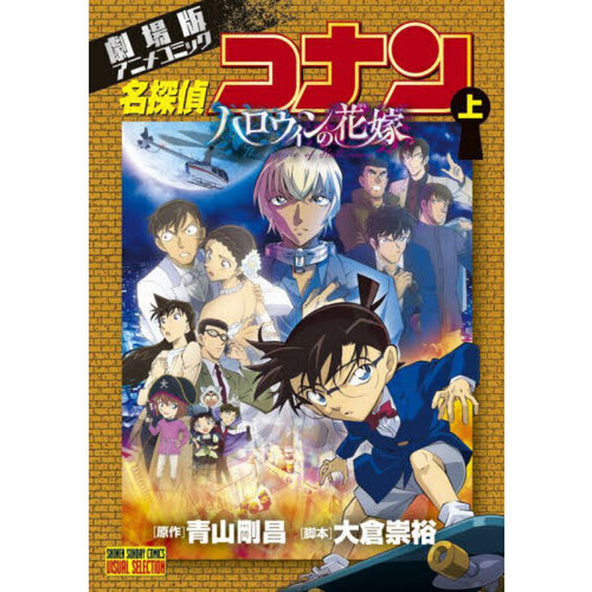 名探偵コナンハロウィンの花嫁　劇場版アニメコミック　上