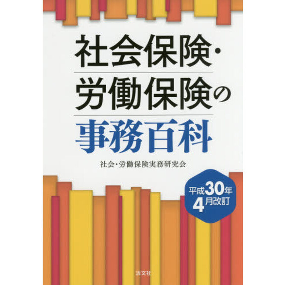社会保険・労働保険の事務百科　平成３０年４月改訂