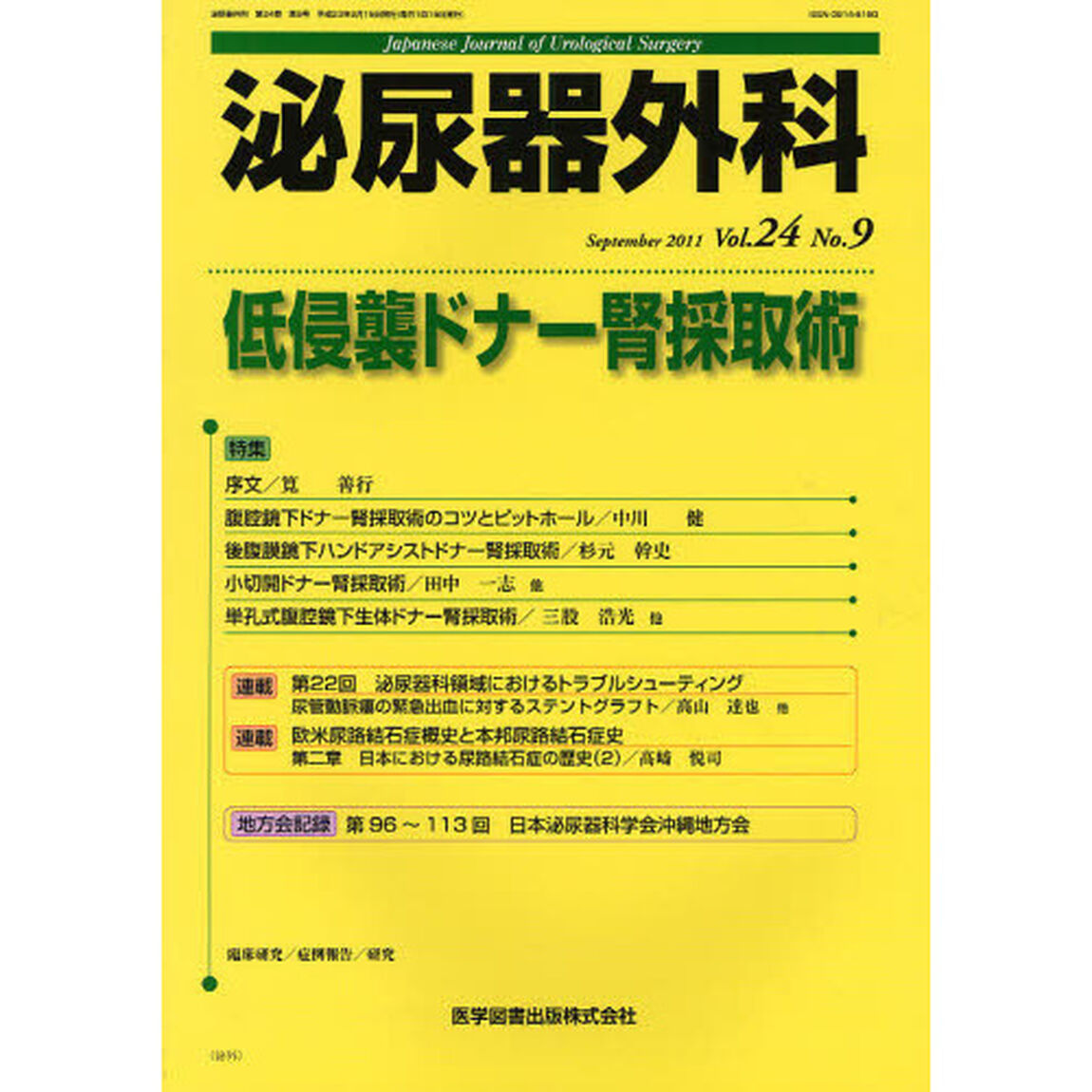 泌尿器外科　Ｖｏｌ．２４Ｎｏ．９（２０１１年９月）「特集低侵襲ドナー腎採取術」