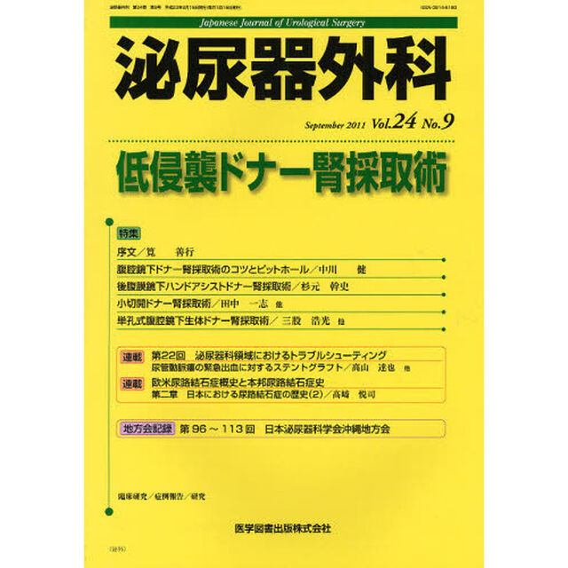 泌尿器外科　Ｖｏｌ．２４Ｎｏ．９（２０１１年９月）「特集低侵襲ドナー腎採取術」