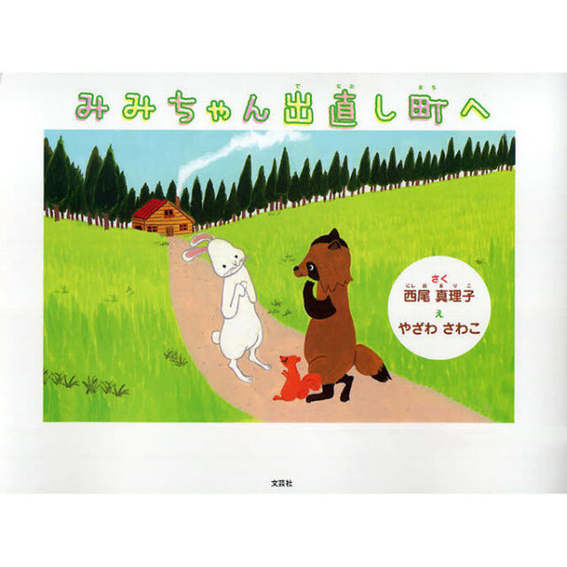 みみちゃん出直し町へ