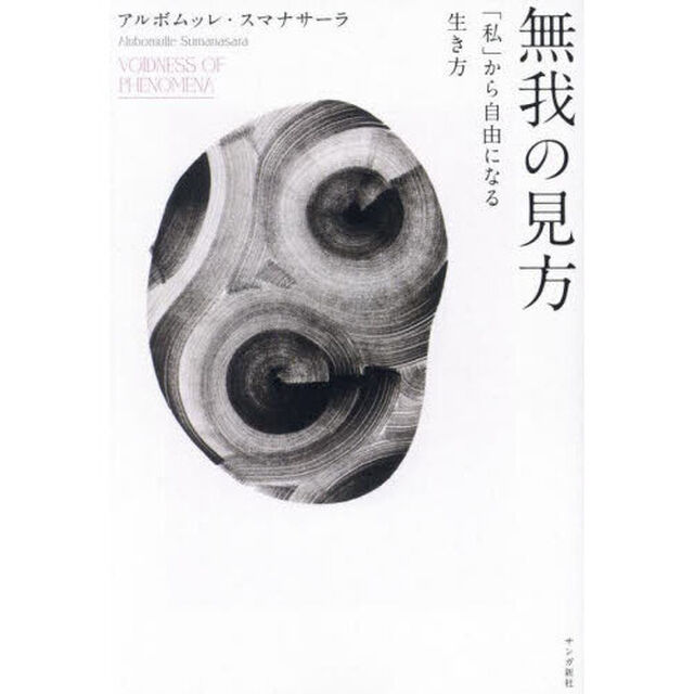 無我の見方　「私」から自由になる生き方