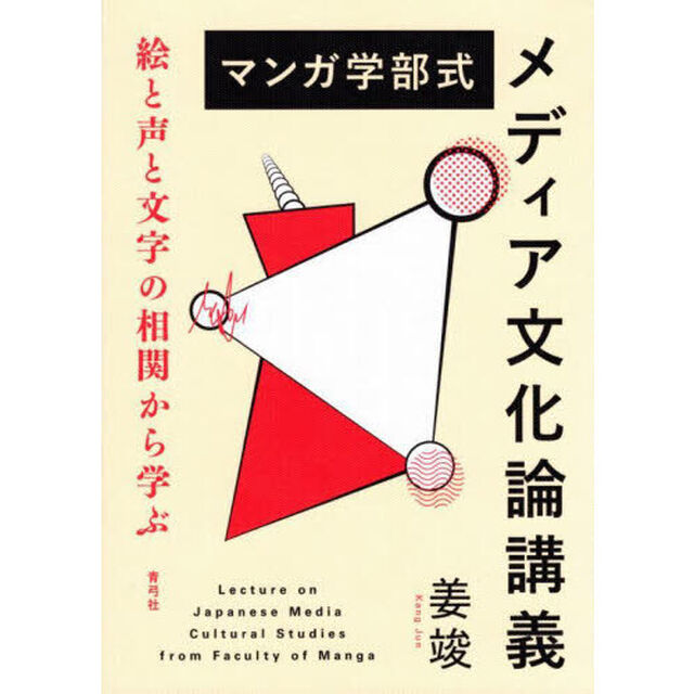 マンガ学部式メディア文化論講義　絵と声と文字の相関から学ぶ
