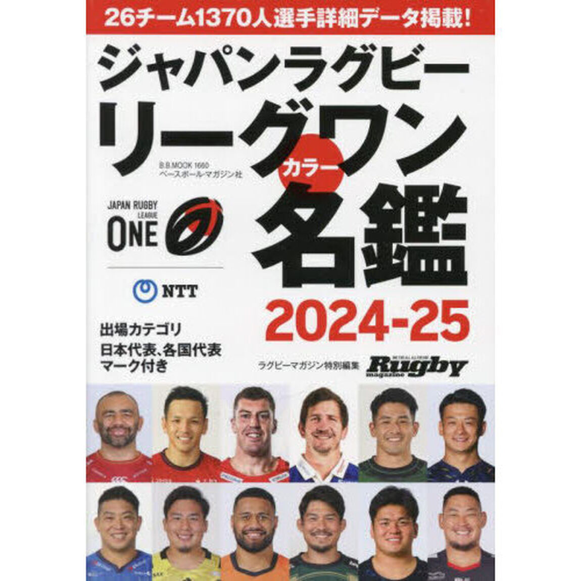 ジャパンラグビーリーグワンカラー名鑑　２０２４－２５