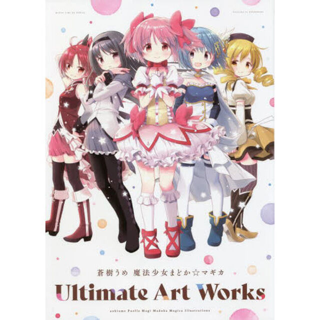 蒼樹うめ 魔法少女まどか☆マギカ Ultimate Art Works