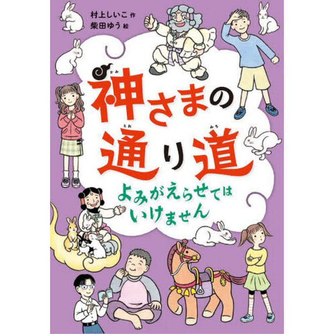 神さまの通り道　〔２〕「よみがえらせてはいけません」