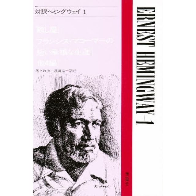 対訳ヘミングウェイ　　　１