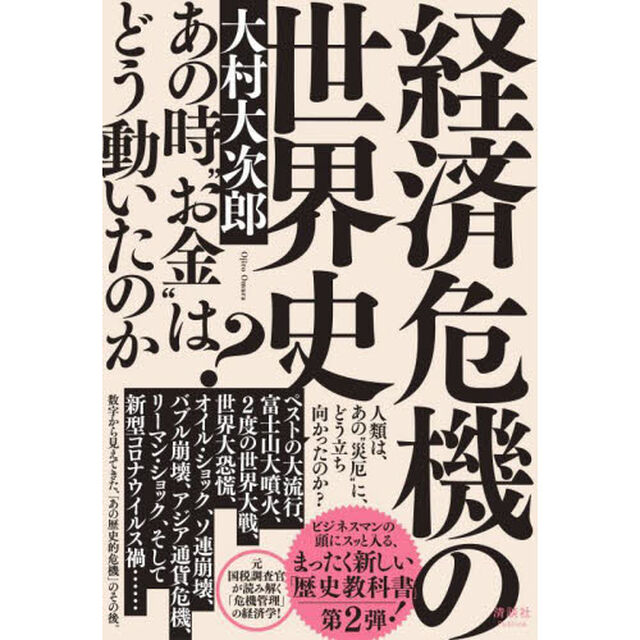 経済危機の世界史　あの時&ldquo;お金&rdquo;はどう動いたのか？