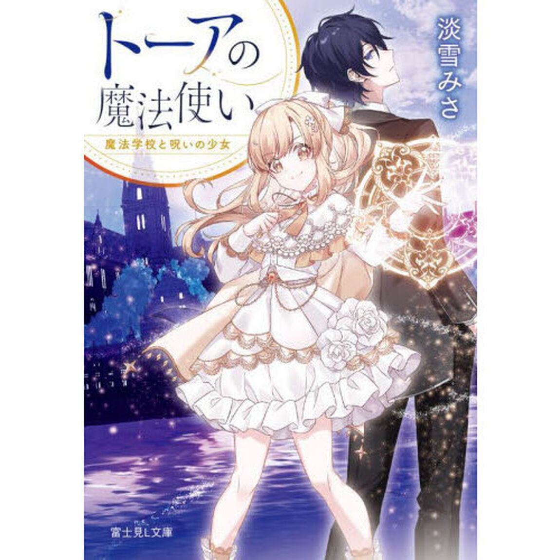トーアの魔法使い　魔法学校と呪いの少女