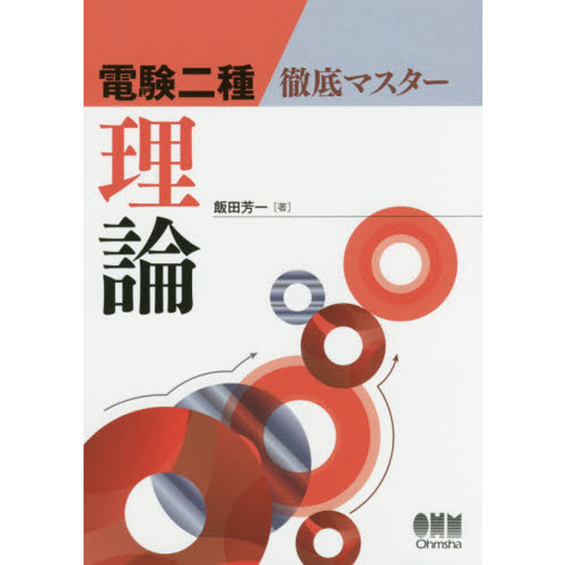 電験二種徹底マスター理論