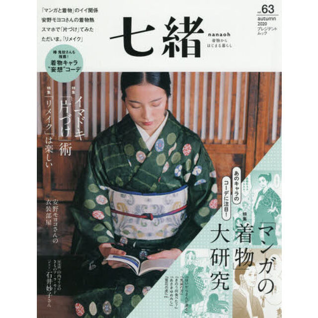 七緒　着物からはじまる暮らし　ｖｏｌ．６３「特集「マンガの着物」｜イマドキ「片づけ」｜「リメイク」は楽しい」