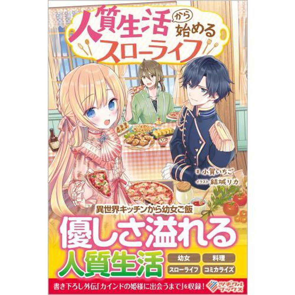 人質生活から始めるスローライフ