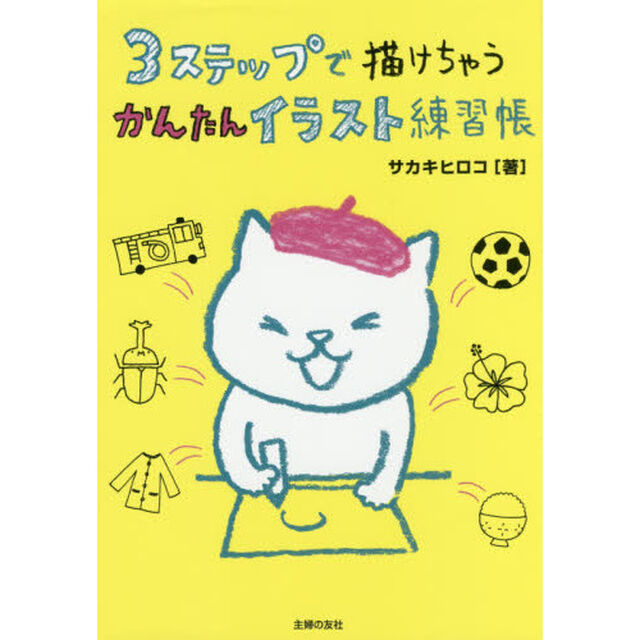 ３ステップで描けちゃうかんたんイラスト練習帳