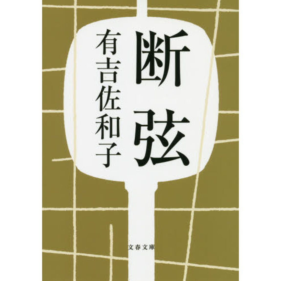 断弦　新装版