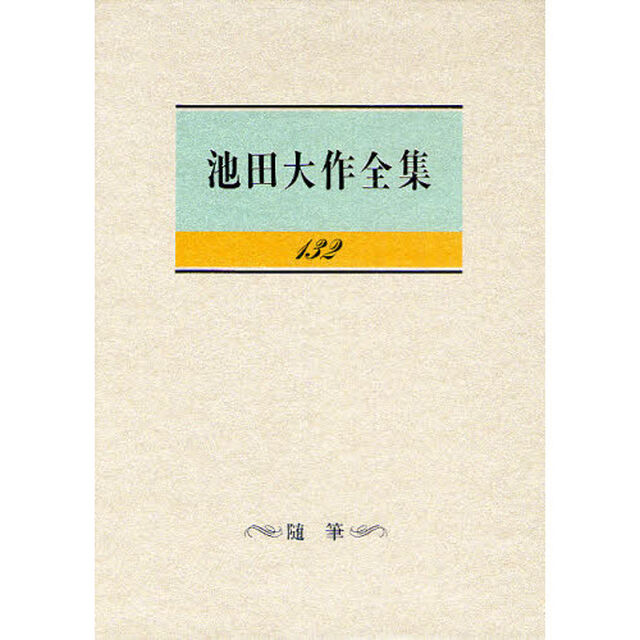 池田大作全集　１３２「随筆」