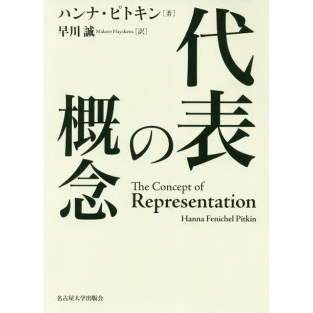 代表の概念