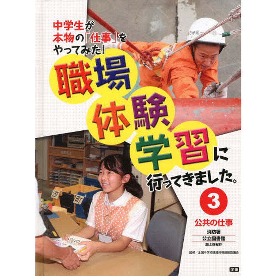 職場体験学習に行ってきました。　中学生が本物の「仕事」をやってみた！　３「公共の仕事　消防署・公立図書館　海上保安庁」