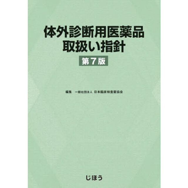 体外診断用医薬品取扱い指針