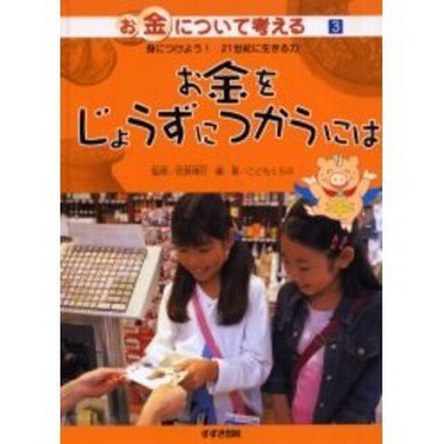 お金について考える　身につけよう！２１世紀に生きる力　３「お金をじょうずに使うには」
