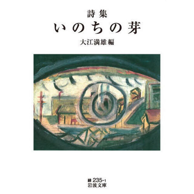 いのちの芽　詩集
